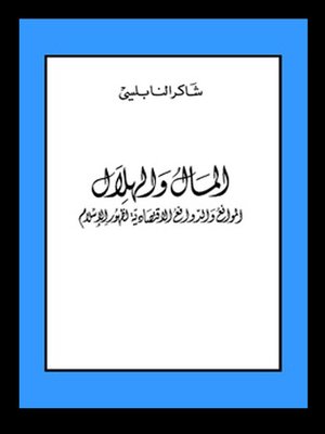 cover image of المال والهلال